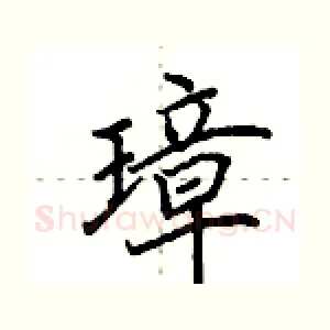 璋