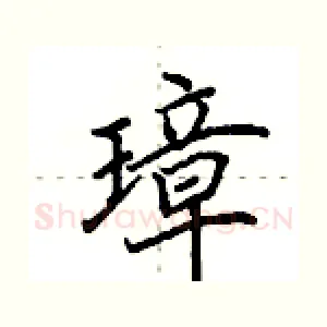 璋