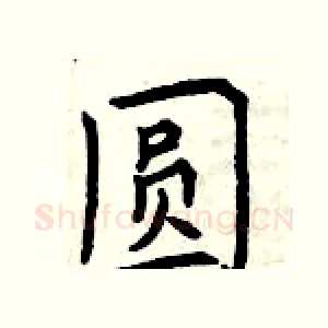 圆