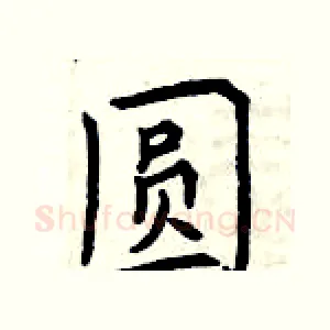 圆