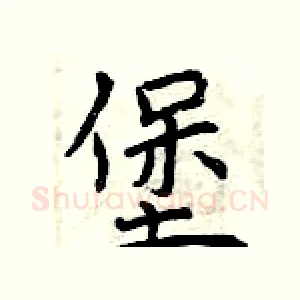 堡
