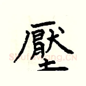 壓