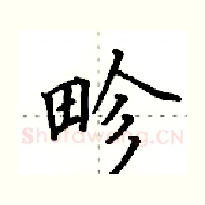 畛