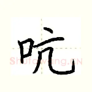 吭