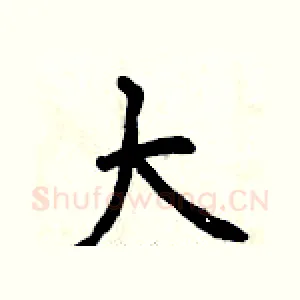 大