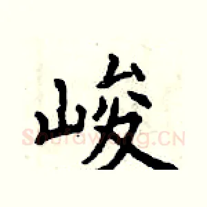 峻