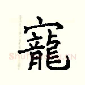 寵