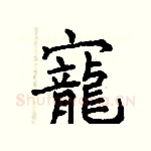寵