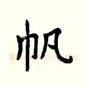 帆