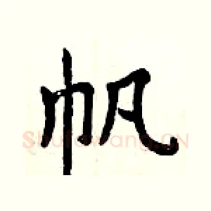 帆