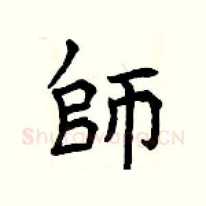 師