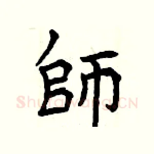 師