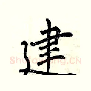 建