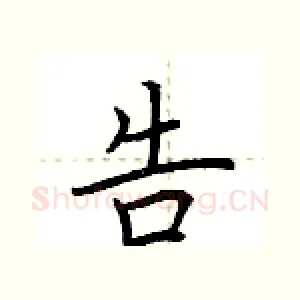 告