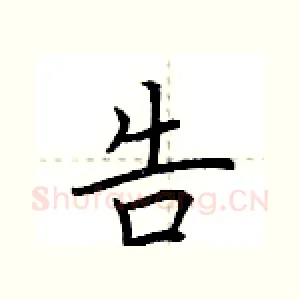 告