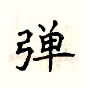 弹