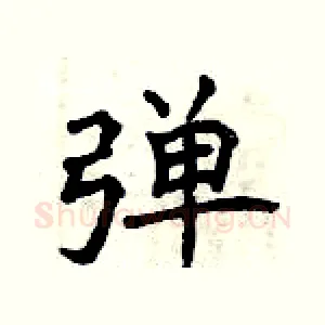 弹