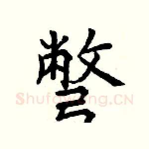 彆