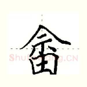 畲