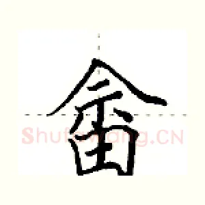畲