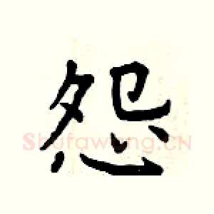 怨