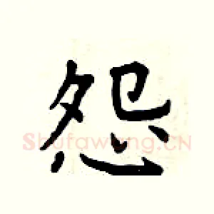 怨