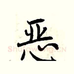 恶