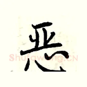 恶