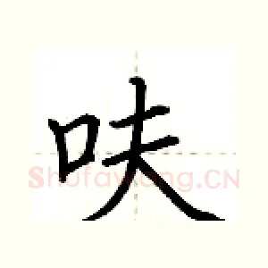 呋
