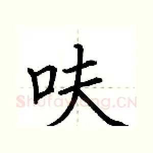 呋