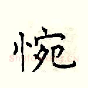 惋