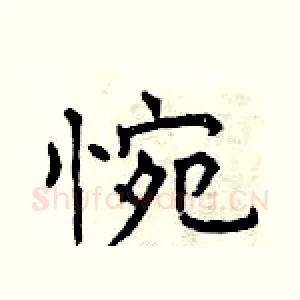 惋