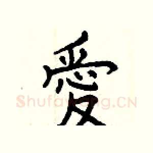 愛