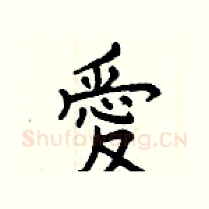 愛