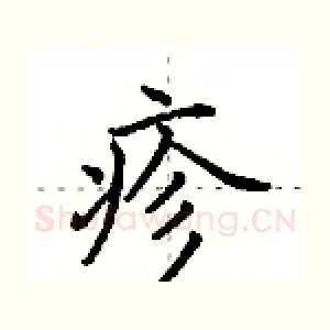 疹