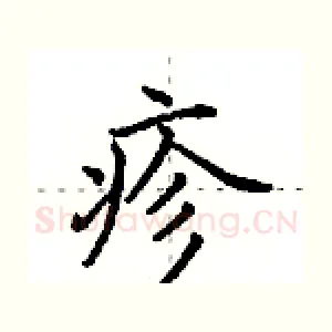疹
