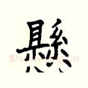 懸