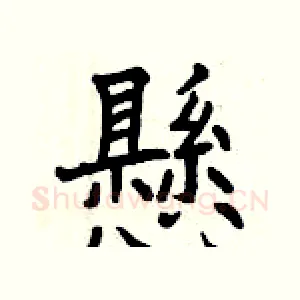 懸