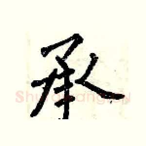 承