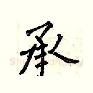 承