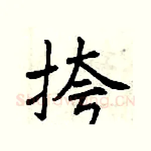 挎