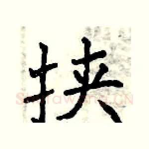 挟
