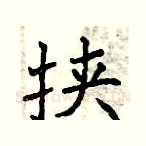 挟