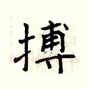 搏
