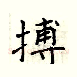 搏
