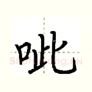 呲