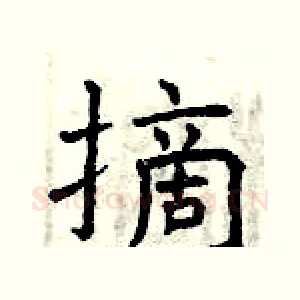 摘