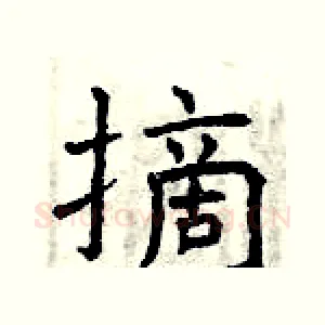 摘
