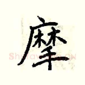 摩