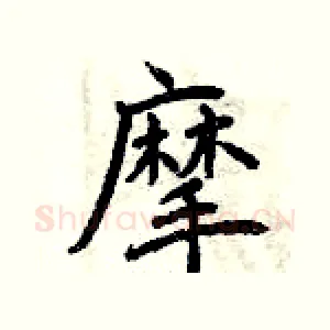 摩